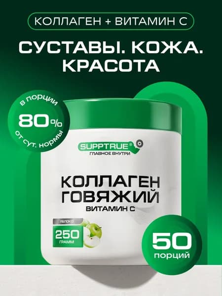 Коллаген говяжий гидролизат Supptrue комплекс для суставов порошок 250г Яблоко