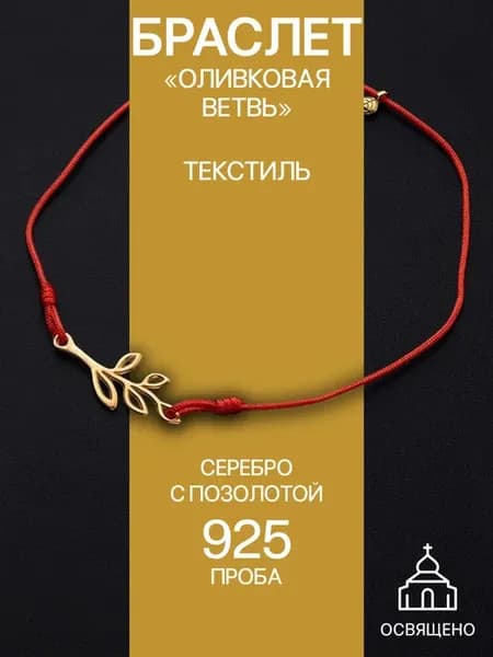 Браслет серебро 925 на руку красная нить с подвеской