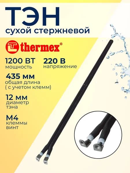 ТЭН Сухой 1200 Ватт, стержневой, для водонагревателей Thermex, клеммы винт М4