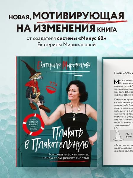 Плакать в Плакательную. Психологическая книга: как найти свой рецепт счастья | Мириманова Екатерина Валерьевна