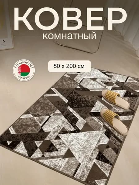 Коврик в прихожую комнату дорожка для кухни коридор 80x200