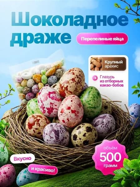 Драже арахис в шоколаде Перепелиные Яйца 500г