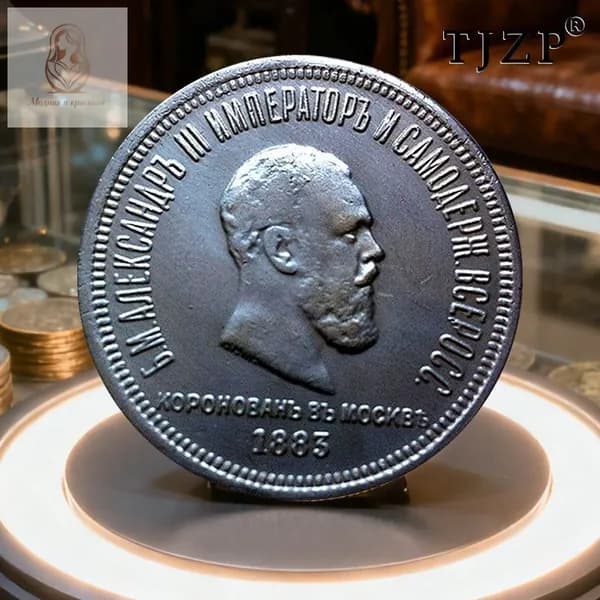 Эта монета памятная медаль, выпущенная в 1883 году в ознаменование коронации царя Александра III./ Подарки для мужчин, коллекционирующих монеты.