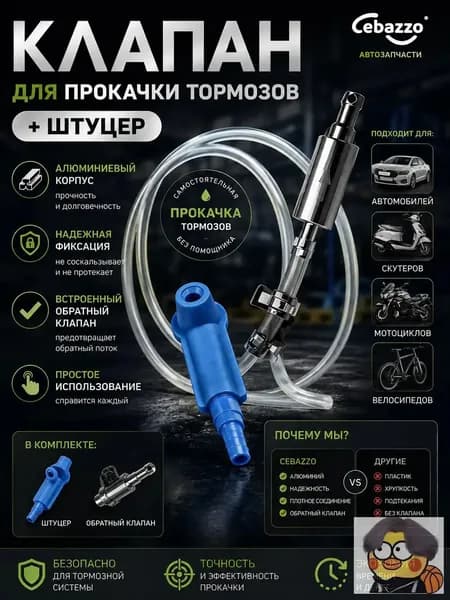 Cebazzo Инструмент для прокачки тормозной жидкости универсальный для авто и мото, одиночная работа