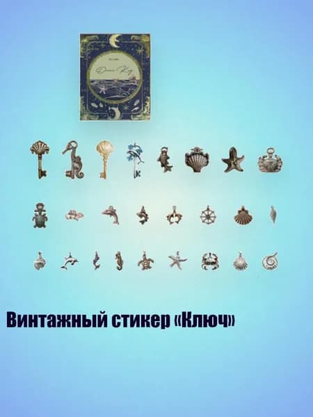 Винтажный стикер Ключ , - 5