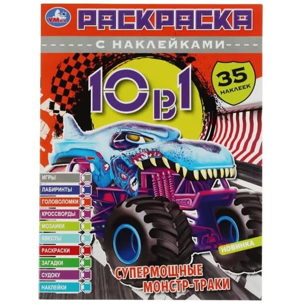Раскраска 10в1 с наклейками Супермощные монстр-траки УМка 978-5-506-07332-1