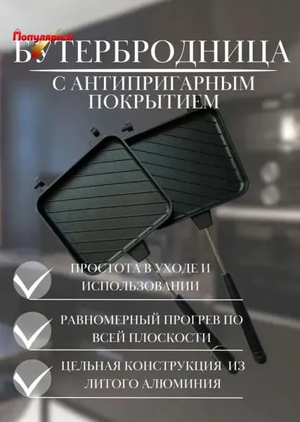 Бутербродница для плиты_0123H0414_ob_4TB60, черный
