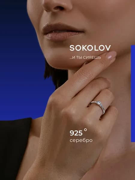 Серебряное кольцо женское 925 пробы с камнями фианитами, серебро SOKOLOV