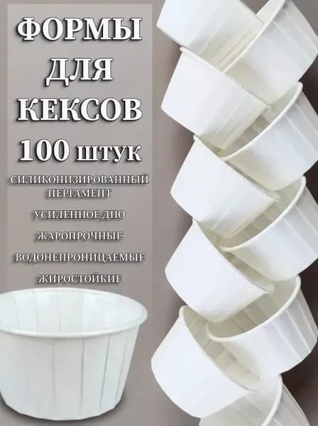 Форма для выпечки, Круглая, 1 яч., 5 см x 6 см, 100 шт