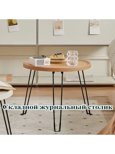 Журнальный стол 46х49х39 см