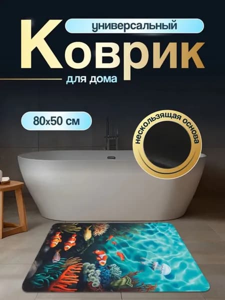 Коврик для ванной 50x80 см