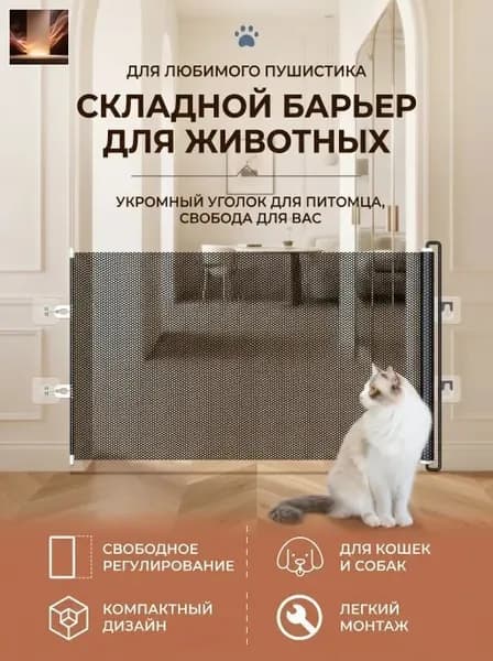 Барьер для кошек и собак телескопический, черный, 58x125 см
