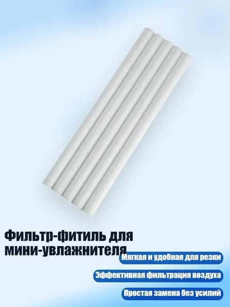 Фильтр-фитиль для мини-увлажнителя, 7mm - 15cm