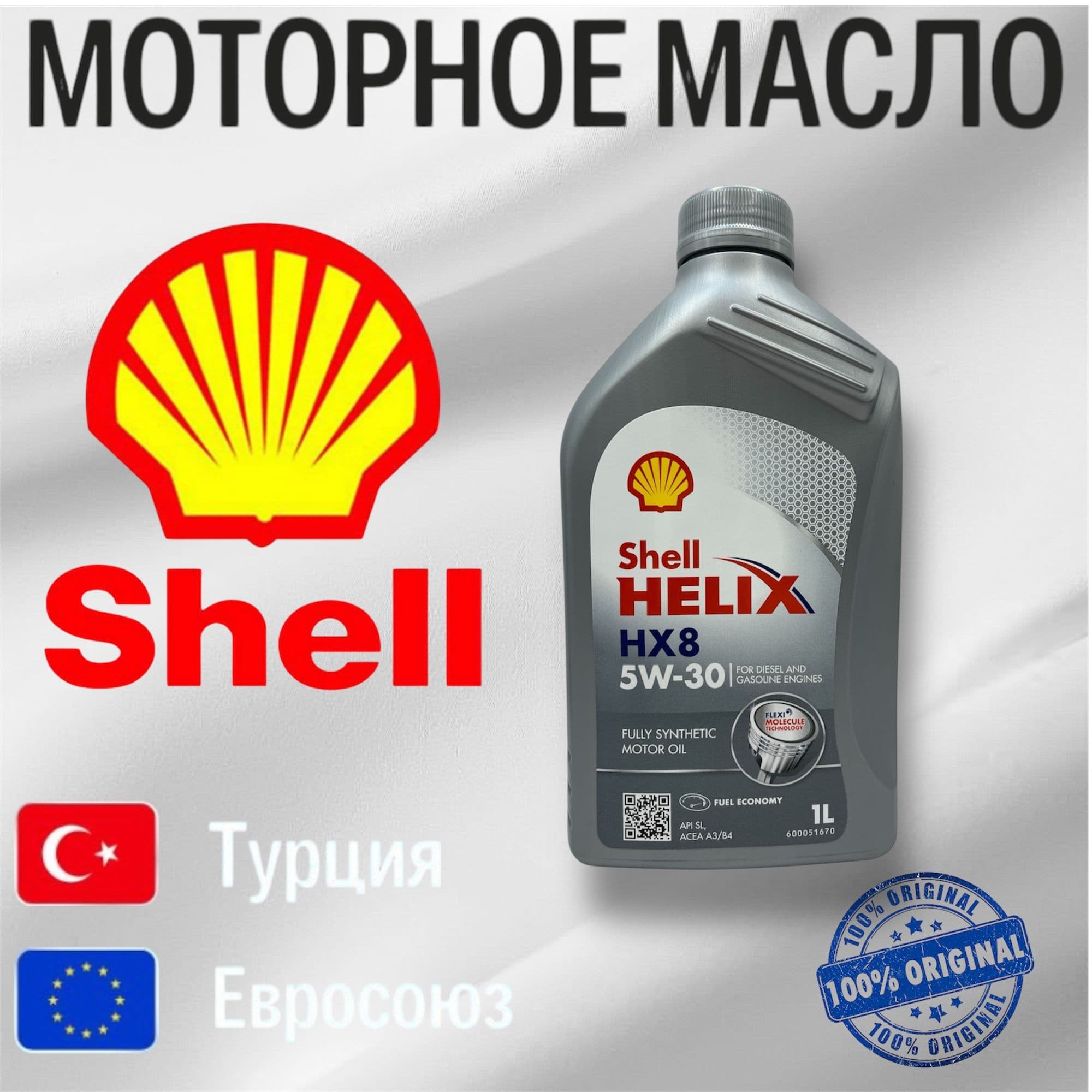 Shell hx8 5W-30 Масло моторное, Синтетическое, 1 л