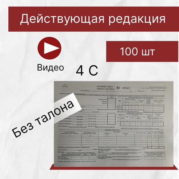 Путевой лист грузового автомобиля, Форма №4-С,100 листов, 1 шт, Действующая редакция