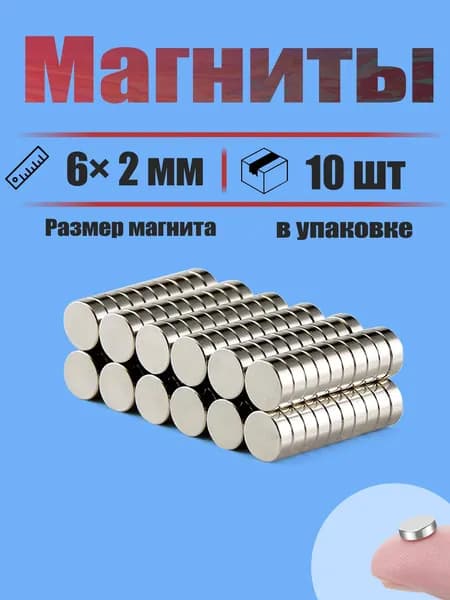 6х2 мм - 10 шт магнит усиленный диск Для холодильников, досок, дома и мастерской