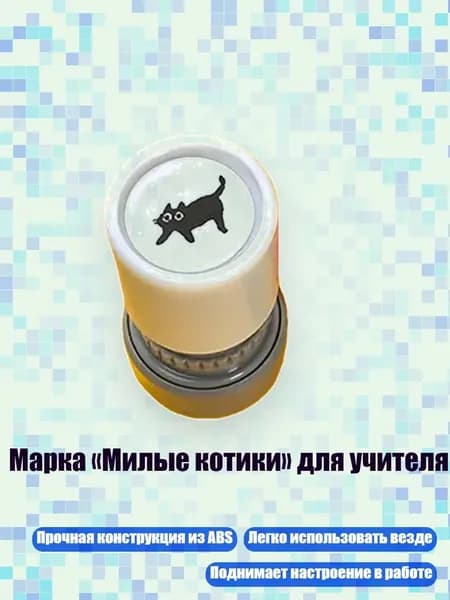 Марка Милые котики для учителя, - 7