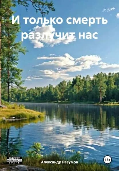 И только смерть разлучит нас | Разумов Александр | Электронная книга