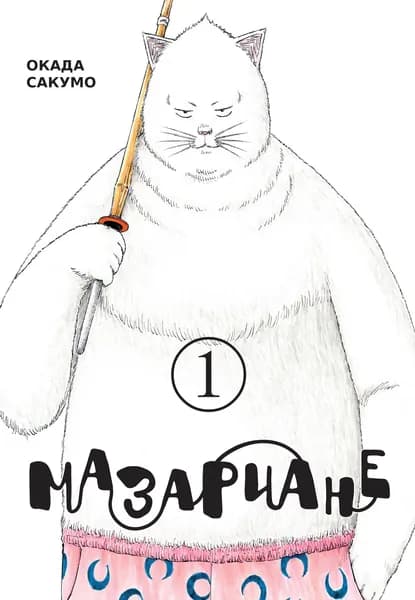 Мазариане том 1