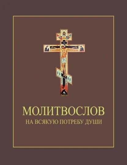 Молитвослов на всякую потребу души | Электронная книга