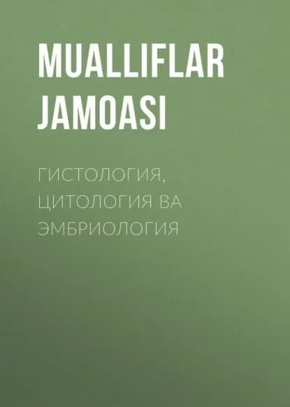 ГИСТОЛОГИЯ, ЦИТОЛОГИЯ ВА ЭМБРИОЛОГИЯ | Электронная книга
