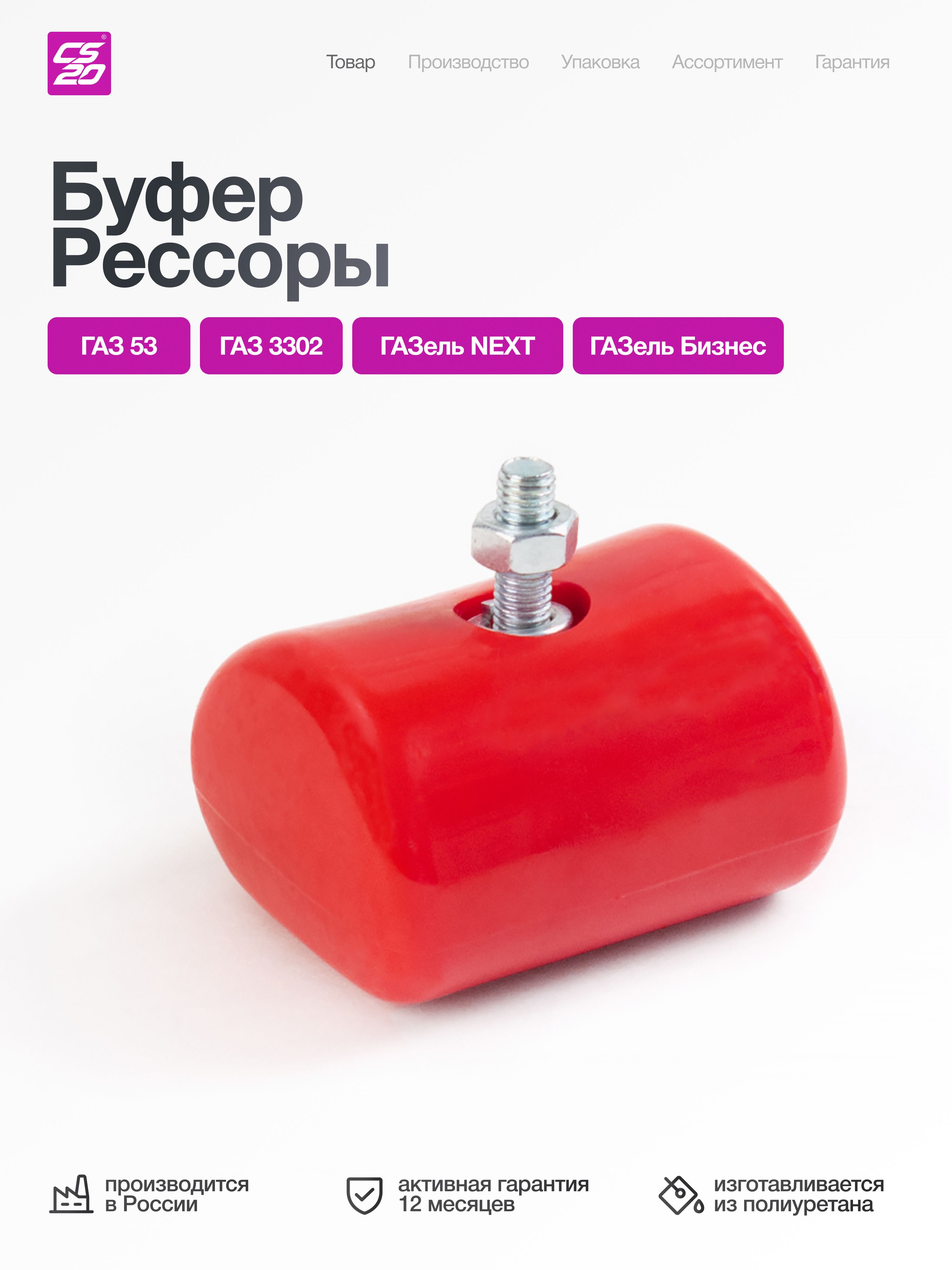 Буфер для а/м ГАЗ-53,3302 дополнительной рессоры, полиуретан