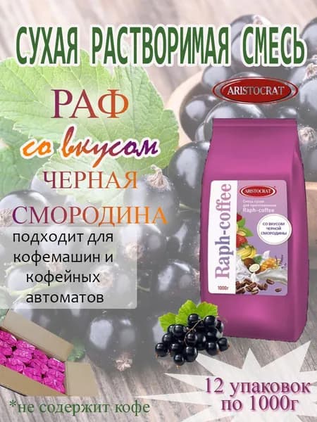 Смесь сухая для "RAPF-COFFE" РАФ со вкусом ЧЕРНАЯ СМОРОДИНА, коробка, 12 шт / 12 кг