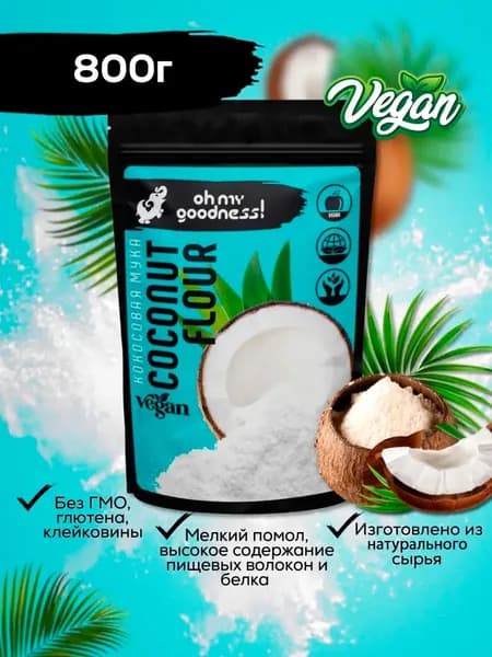Oh My Goodness! Мука без глютена кокосовая диетическая постная низкокалорийная для выпечки, в упаковке, 800г