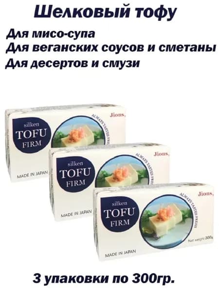 Шёлковый Тофу сыр Jions, комплект, 3упак.x0.3kg, (Япония)