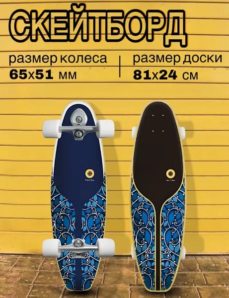 Серфскейт профессиональный деревянный / скейтборд / имитация серфа