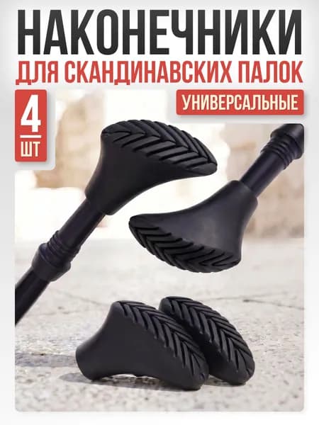 Наконечники для палок