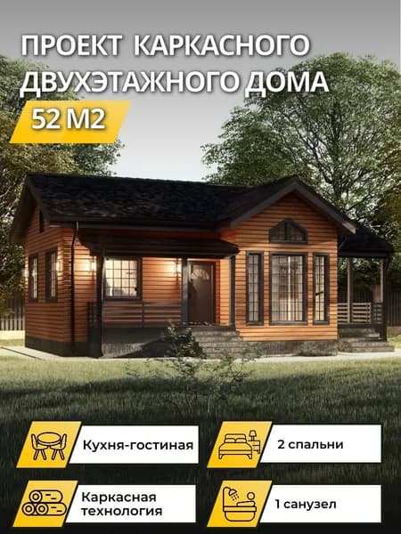 Проект двухэтажного каркасного дома 52 м2 с 2 спальнями