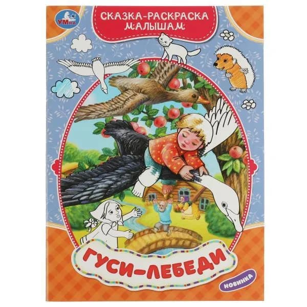 Сказка - раскраска малышам. Гуси - лебеди