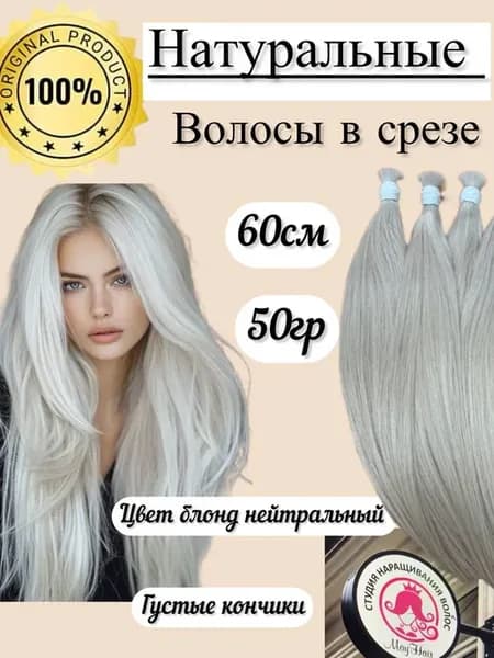 Волосы натуральные