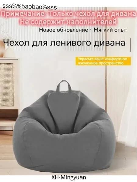 Кресло-мешок Сиденье, Ткань, Размер XL,серый