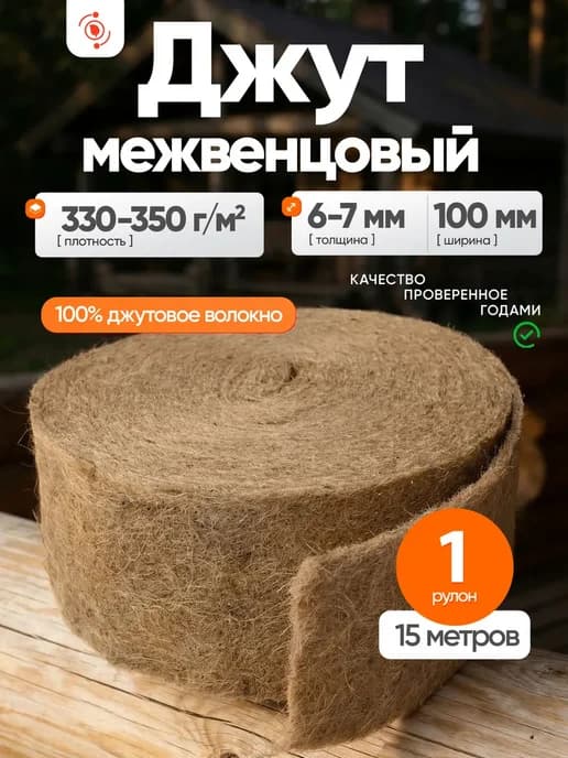 Утеплитель для стен. Джут, первичное волокно. 100 мм, 15м