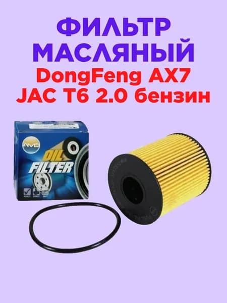 Фильтр масляный (вставка) DongFeng AX7 JAC T6 2.0 бензин