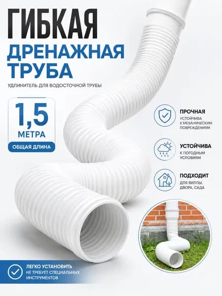 Гибкий удлинитель водостока 80/100 мм (белый), раздвижная дренажная труба 50-150 см для отвода ливневых вод