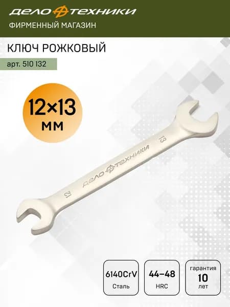 Ключ рожковый 12 х 13 мм, Дело Техники, 510132
