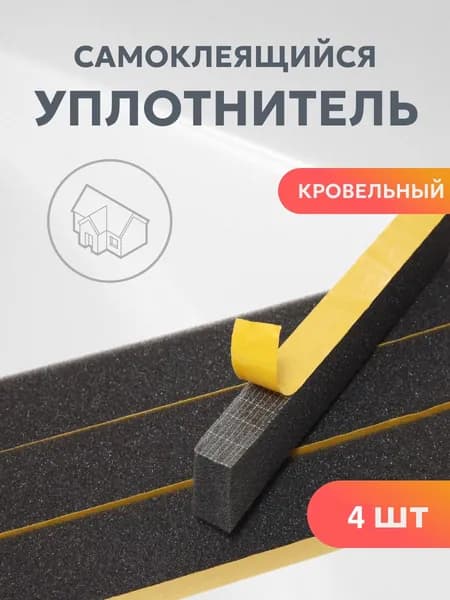 Уплотнитель кровельный самоклеящийся 20х40мм 1м (4 шт.)