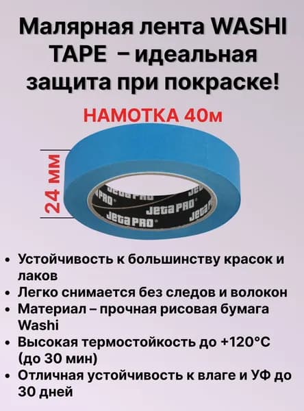 Малярный скотч Washi Tape 24мм х 40м