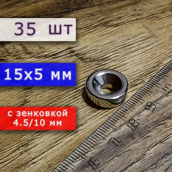 Неодимовый магнит для крепления универсальный мощный (магнитный диск) 15х5 с отверстием (зенковкой) 4.5/10 (35 шт)
