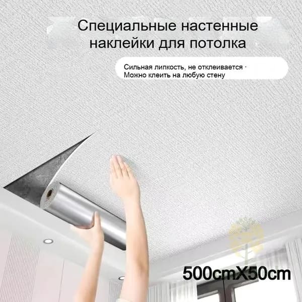 Влагостойкие обои для потолка самоклеящиеся, эксклюзивные, размер 500cm на 50 см