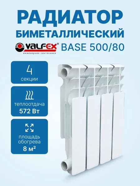 Радиатор биметаллический VALFEX BASE 500/80, 4 секции 572 Вт VF.BM.500.80.04.B