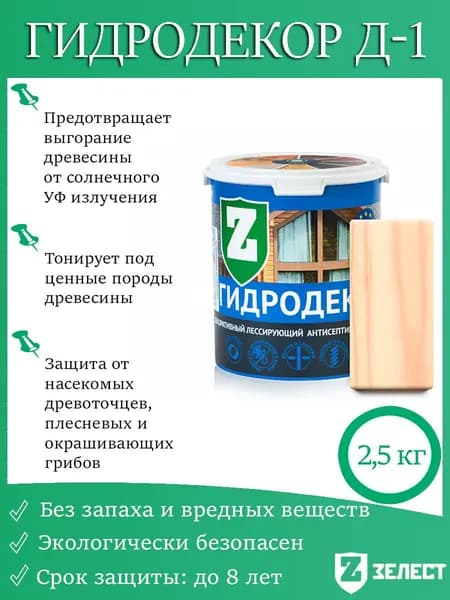 Зелест Гидродекор деревозащитный, Декоративный лессирующий антисептик с УФ фильтром "Бесцветный", 2,5 кг