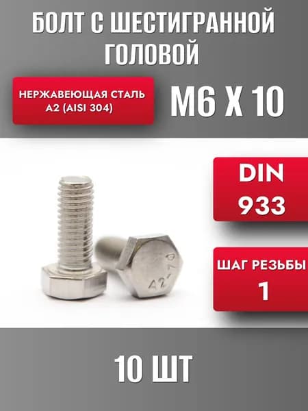 Болт М6х10 DIN933 Нерж. сталь А2 10шт