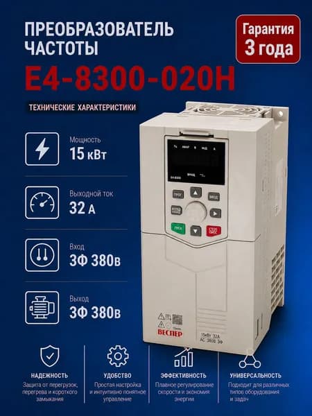 Частотный преобразователь Веспер E4 8300 020H 15кВт 380В со съемным пультом