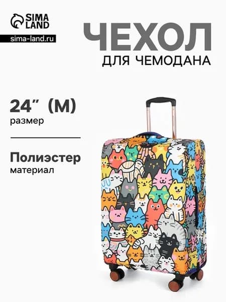 Чехол на чемодан "Котики", разноцветный