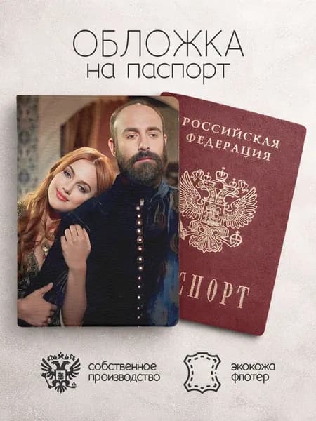 Обложка на паспорт Великолепный век на плече