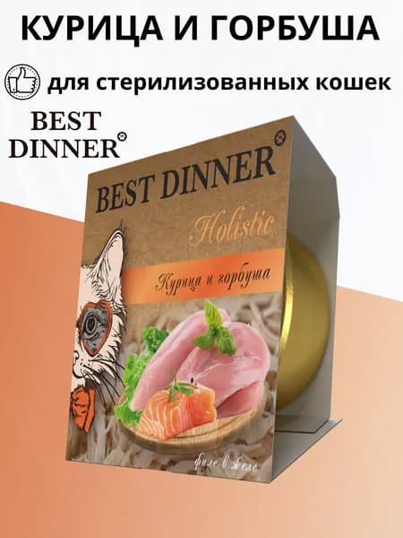 Влажный корм BEST DINNER Holistic для стерилизованных кошек, курица и горбуша в желе 75гр